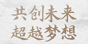 五行缺伯樂？來＿“水思源期待您的大顯身手”！